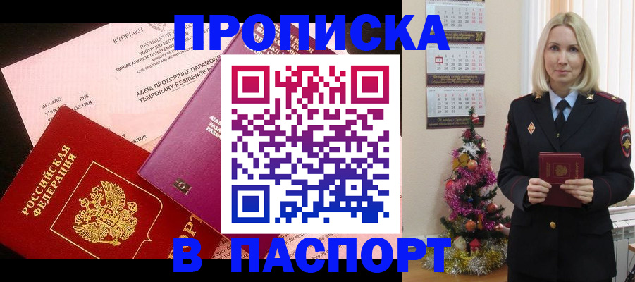 купить прописку в Канске